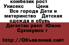 комбезик рост 80.  Унисекс!!!! › Цена ­ 500 - Все города Дети и материнство » Детская одежда и обувь   . Дагестан респ.,Южно-Сухокумск г.